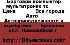 Бортовой компьютер мультитроник тс- 750 › Цена ­ 5 000 - Все города Авто » Автопринадлежности и атрибутика   . Брянская обл.,Новозыбков г.